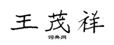 袁強王茂祥楷書個性簽名怎么寫