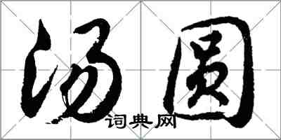 胡問遂湯圓行書怎么寫