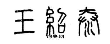 曾慶福王紹泰篆書個性簽名怎么寫