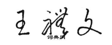 駱恆光王禮文草書個性簽名怎么寫