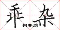 駱恆光乖雜楷書怎么寫
