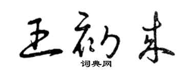 曾慶福王初來草書個性簽名怎么寫