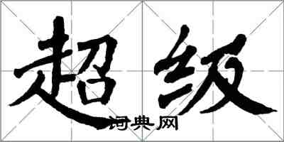 翁闓運超級楷書怎么寫