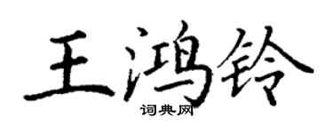丁謙王鴻鈴楷書個性簽名怎么寫