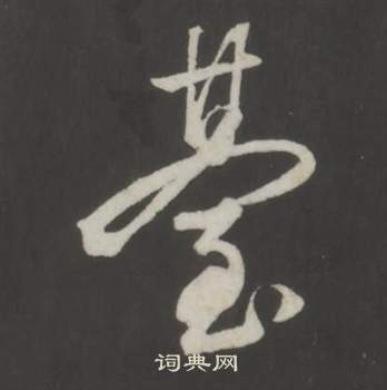 董其昌仿柳公權書蘭亭詩中臺的寫法