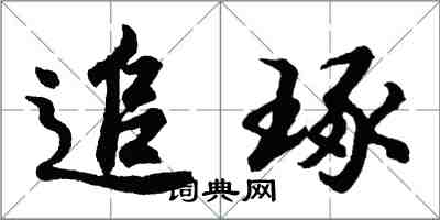 胡問遂追琢行書怎么寫