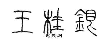 陳聲遠王桂銀篆書個性簽名怎么寫