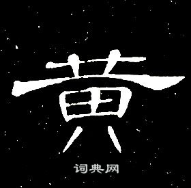 席夔千字文中黃的寫法