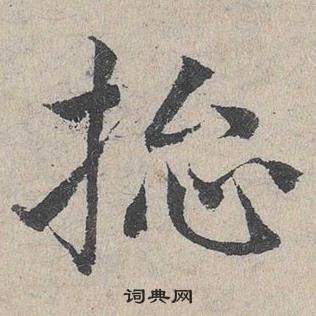 鄧文原在臨皇象急就章中寫的搃