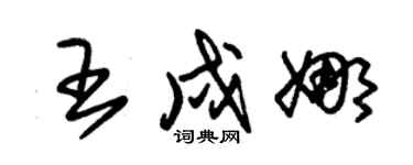 朱錫榮王戍娜草書個性簽名怎么寫