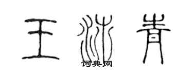 陳聲遠王沛青篆書個性簽名怎么寫