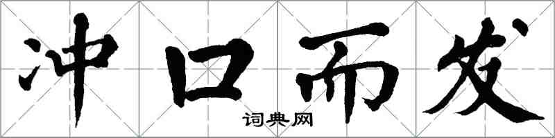 翁闓運衝口而發楷書怎么寫