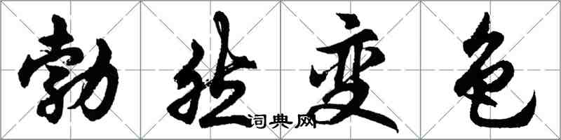 胡問遂勃然變色行書怎么寫