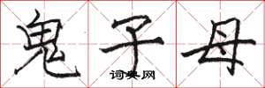 駱恆光鬼子母楷書怎么寫