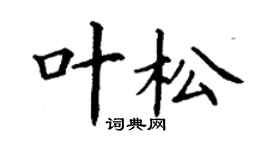 丁謙葉松楷書個性簽名怎么寫