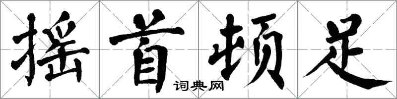 翁闓運搖首頓足楷書怎么寫