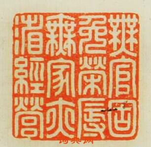 “無官固免榮辱無家亦省經營”篆刻印章