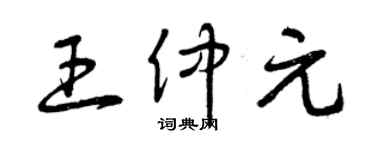 曾慶福王仲元草書個性簽名怎么寫