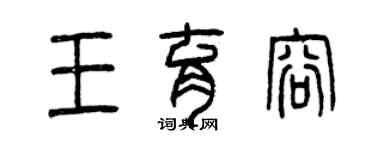 曾慶福王育容篆書個性簽名怎么寫