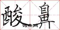 駱恆光酸鼻楷書怎么寫