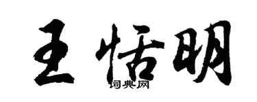 胡問遂王恬明行書個性簽名怎么寫
