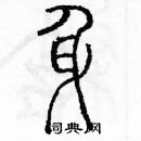 余巨力寫的硬筆篆書身