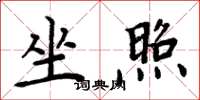 周炳元坐照楷書怎么寫