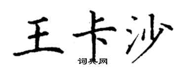丁謙王卡沙楷書個性簽名怎么寫