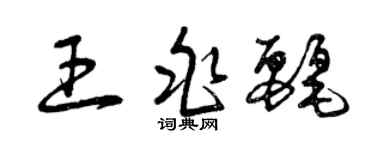 曾慶福王兆麗草書個性簽名怎么寫