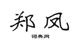 袁強鄭鳳楷書個性簽名怎么寫