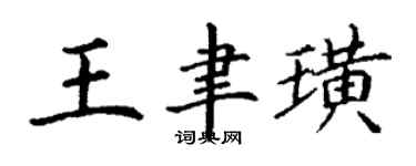 丁謙王聿璜楷書個性簽名怎么寫