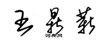 朱錫榮王鼎薪草書個性簽名怎么寫