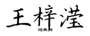 丁謙王梓瀅楷書個性簽名怎么寫