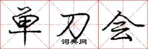 龐中華單刀會行書怎么寫