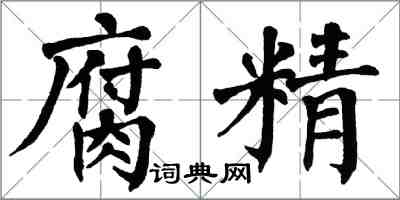 翁闓運腐精楷書怎么寫