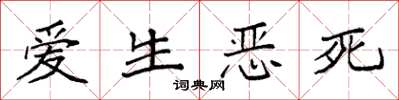 袁強愛生惡死楷書怎么寫