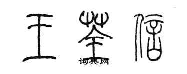 陳墨王荃信篆書個性簽名怎么寫