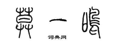 陳墨莫一鳴篆書個性簽名怎么寫