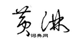 曾慶福黃淋草書個性簽名怎么寫