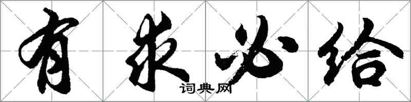 胡問遂有求必給行書怎么寫