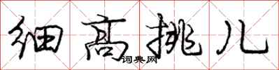 龐中華細高挑兒行書怎么寫