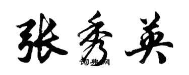 胡問遂張秀英行書個性簽名怎么寫