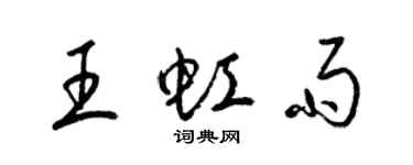 梁錦英王虹雨草書個性簽名怎么寫