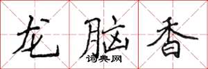 侯登峰龍腦香楷書怎么寫