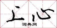 上心怎么寫好看