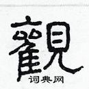 林少明寫的硬筆隸書觀