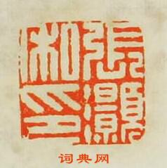 葉白泉的篆刻印章張灝私印