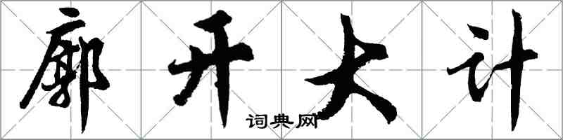 胡問遂廓開大計行書怎么寫