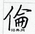 蹦硬筆篆書書法字典_蹦鋼筆篆書字帖