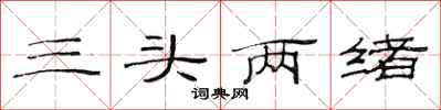 范連陞三頭兩緒隸書怎么寫
